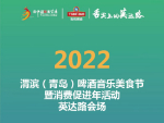 英达路啤酒音乐美食节温馨提示