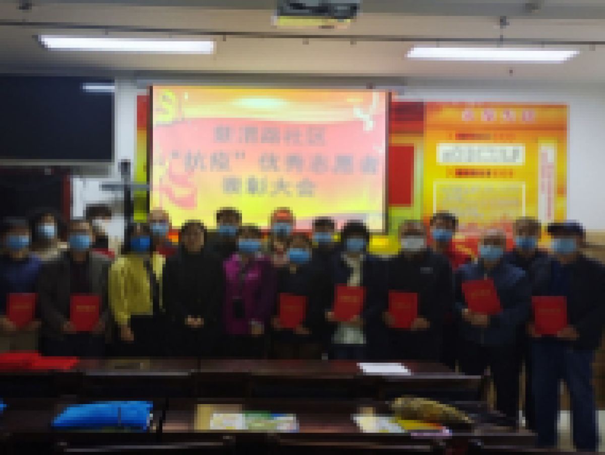 新渭路社区疫情防控志愿者表彰大会