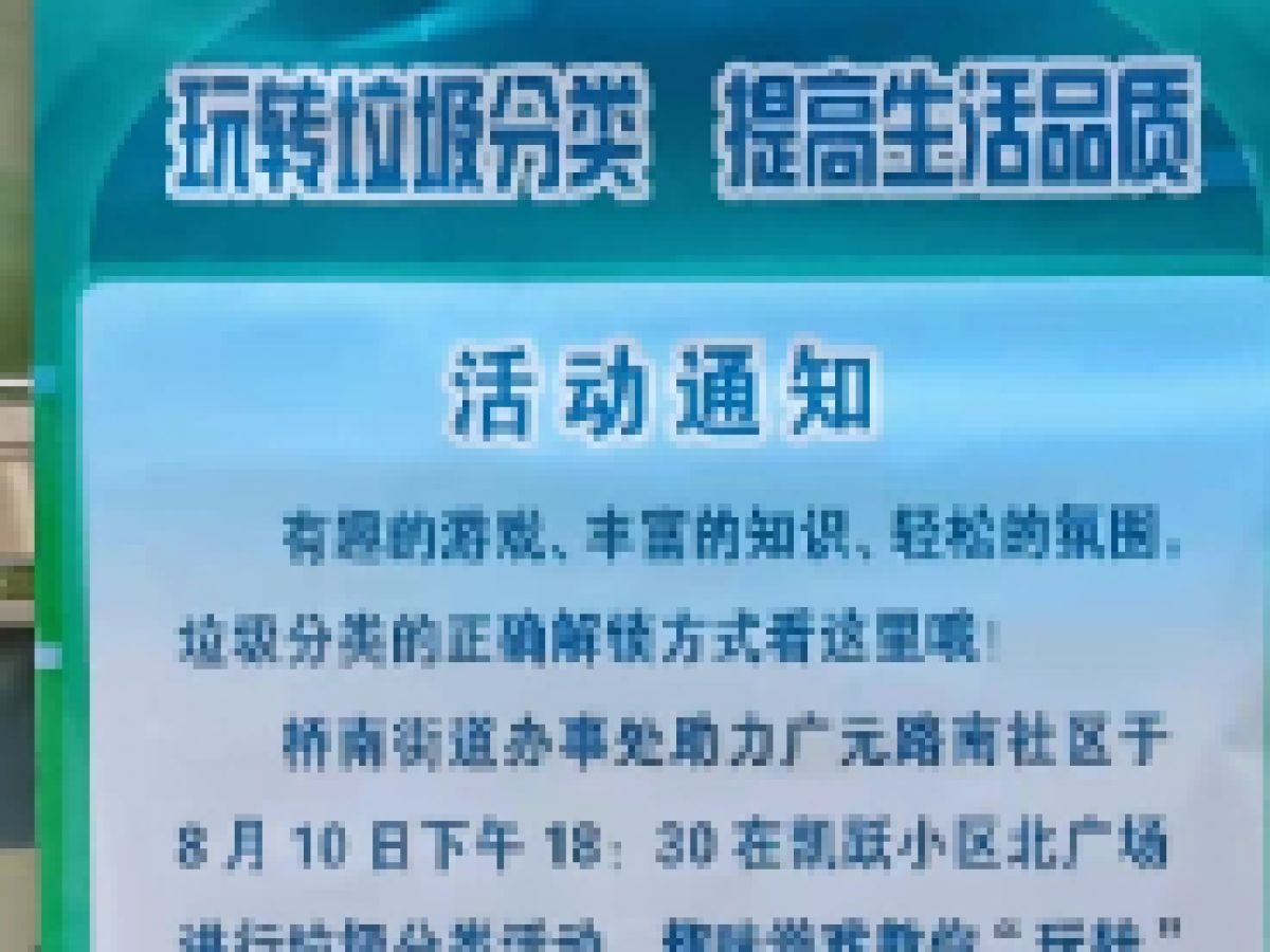 “玩转垃圾分类，提高生活品质”活动通知