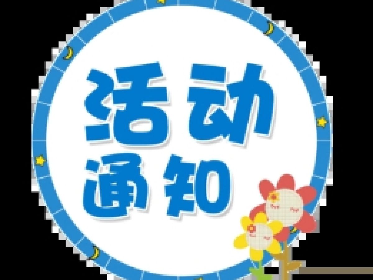 “为了生态更美好  垃圾分类齐动手”活动通知