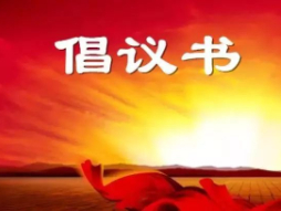 倡议文明，从我做起 ~！