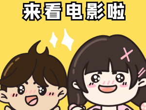 龙山路社区邀请居民看电影了~！