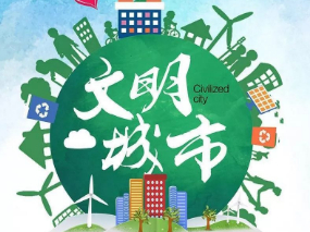 创建全国文明城市倡议书