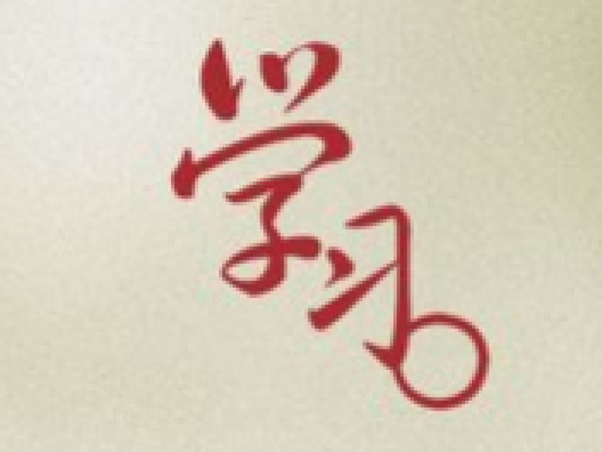 关于进一步激励广大干部新时代新担当新作为的意见