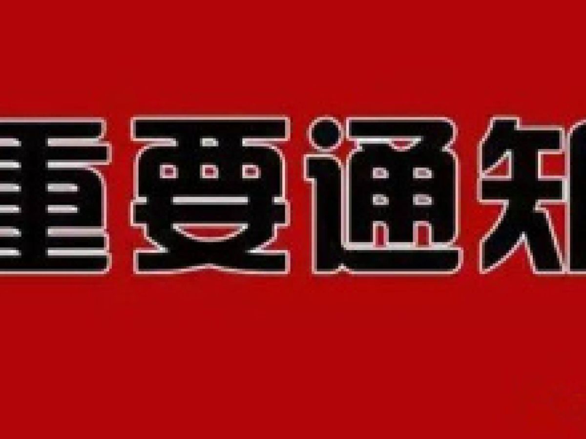 关于核酸“居民码”注册的通知