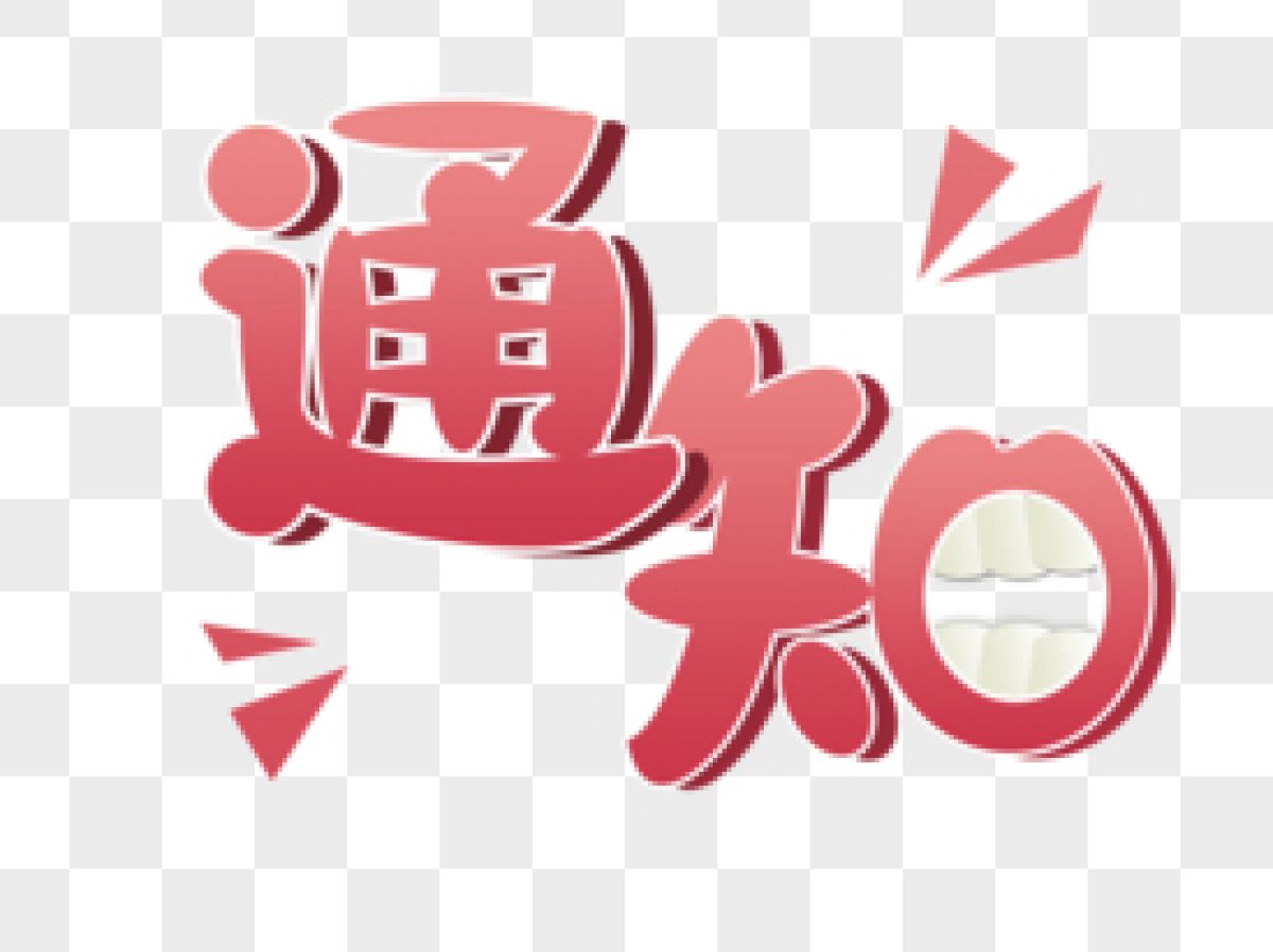 关于做好2022年“爱卫宝”废旧衣物捐赠回收活动的通知