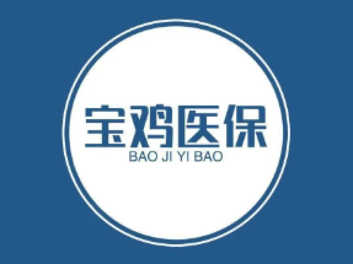 宝鸡市2022年城乡居民基本医疗保险参保缴费的公告