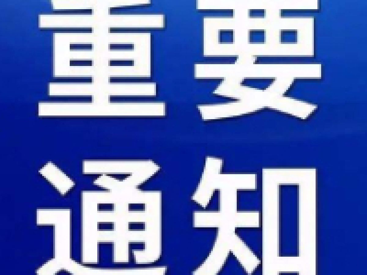 渭滨区关于进一步做好国庆节前后疫情防控的通告