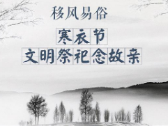 和谐路社区“寒衣节”文明祭祀倡议书