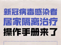 【疫情防控】新冠感染者居家隔离操作手册来了！