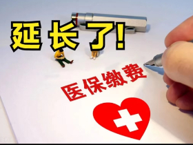 2022年居民医保缴费延长通知