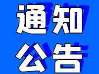 军人优抚年画领取通知
