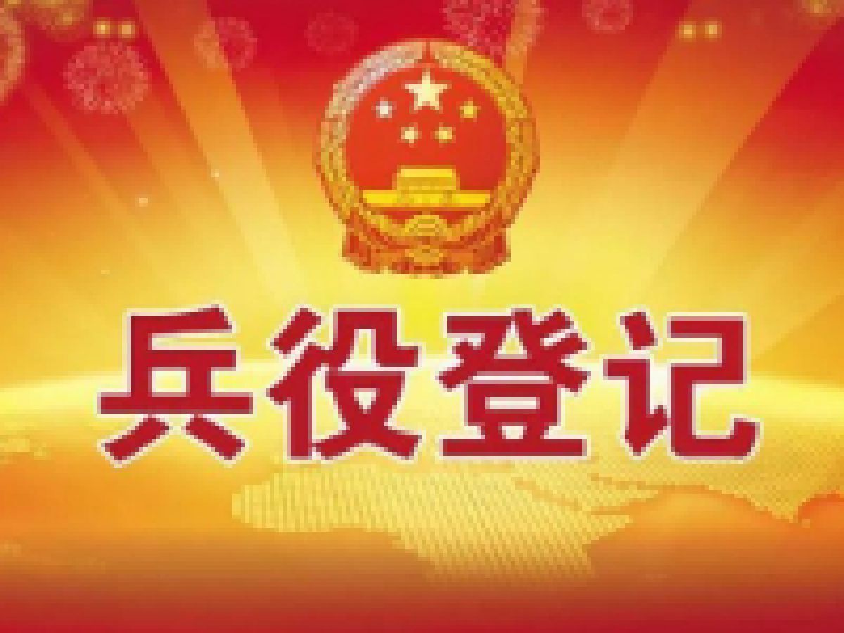 依法实施兵役登记，积极履行公民义务