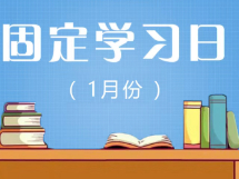 相杨路社区2023年1月远程教育“固定学习日”预告