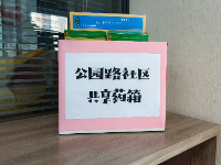 公园路社区“邻里互助 共享药箱”活动倡议书