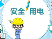 川陕路社区冬季用电安全指南