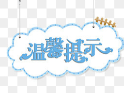 川陕路社区春节安全温馨提示