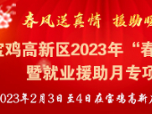 宝鸡高新区2023年“春风行动”暨就业援助月现场招聘会来啦！