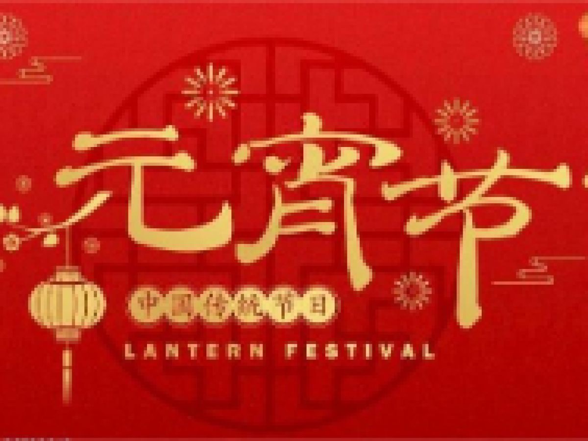 川陕路社区元宵节活动公告