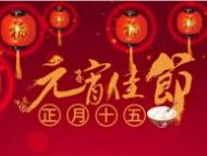 庆元宵～猜灯谜