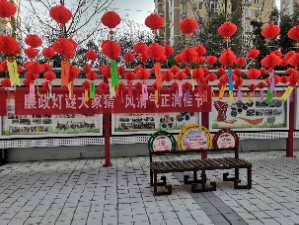 廉政灯谜大家猜  风清气正润佳节——龙山路社区元宵节活动纪实