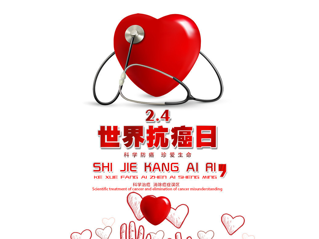 【促进全民健康，打造健康未央】拒癌千里之外，畅享健康未来。