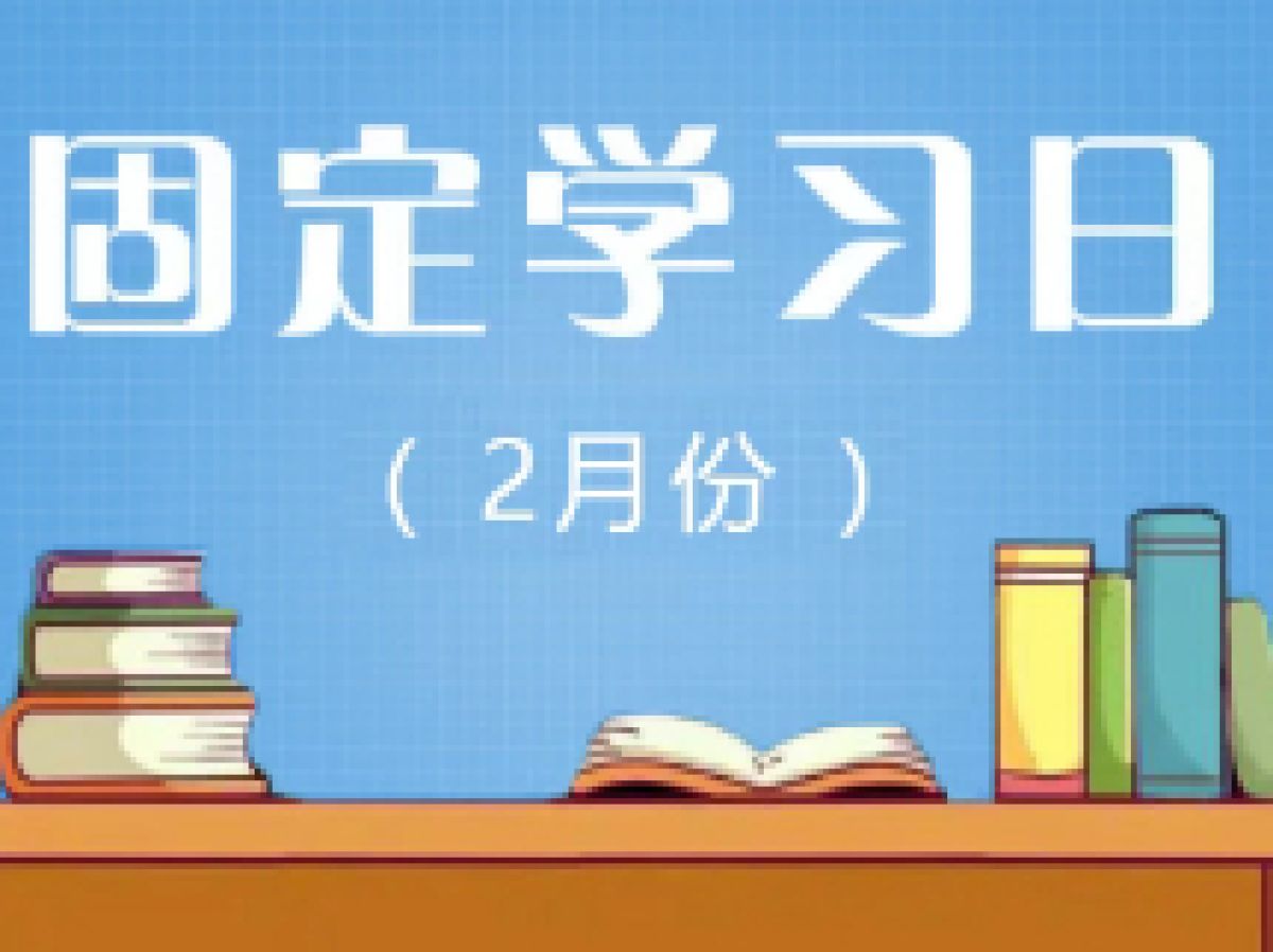 相杨路社区2023年2月远程教育“固定学习日”预告