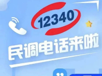 宝鸡市民注意啦！12340电话请放心接听！