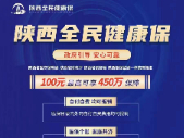 “陕西全民健康保”，专属普惠型健康保险，你值得拥有！