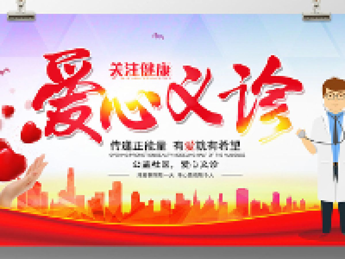 好消息！“与福同行  健康相伴”学雷锋社区义诊志愿服务来了！