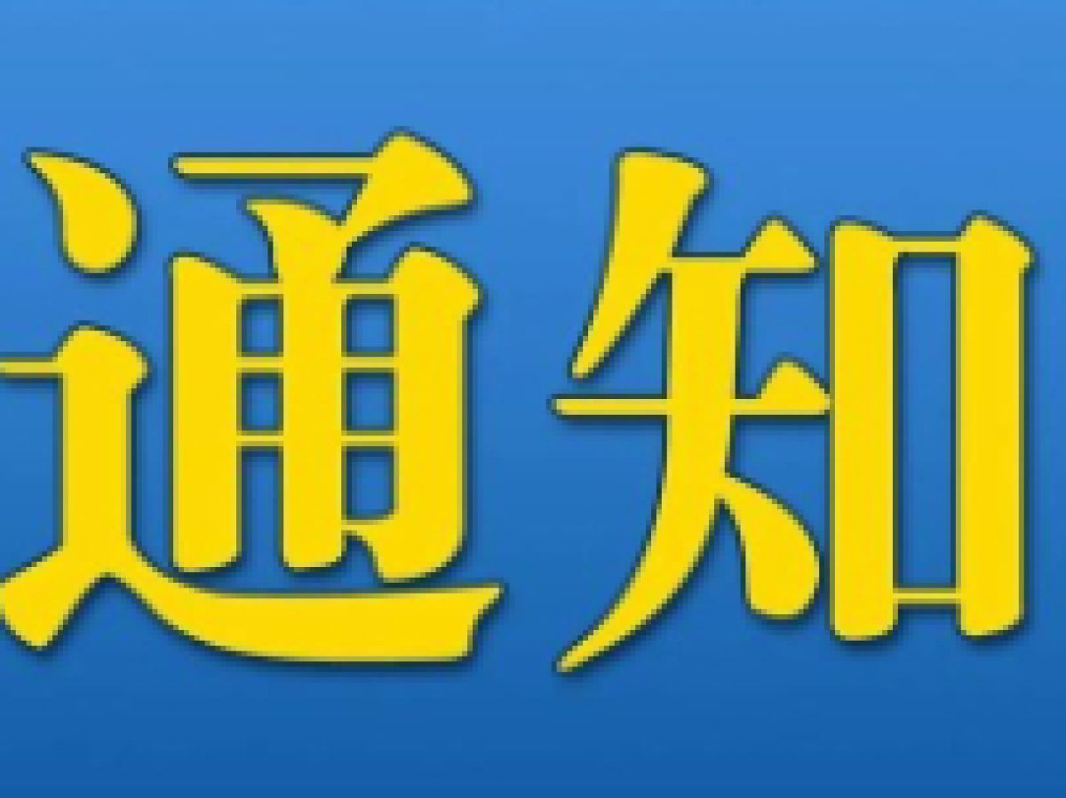 公园路社区“我为群众办实事 雷锋精神进社区”主题活动通知