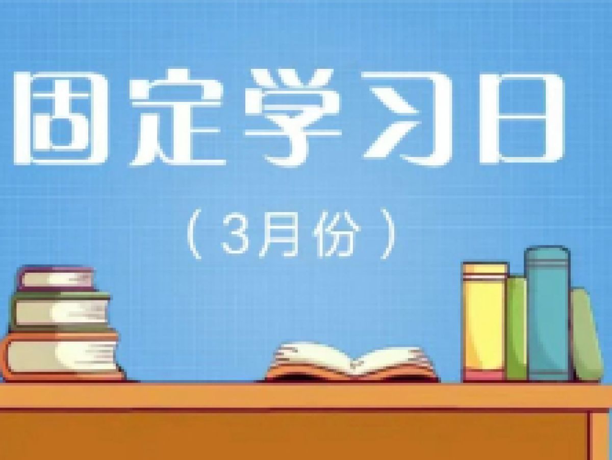 相杨路社区2023年3月远程教育“固定学习日”预告