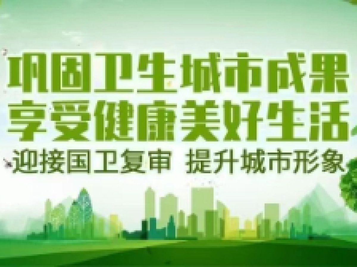 【美丽型社区】携手共建卫生城市 营造和谐美丽家园