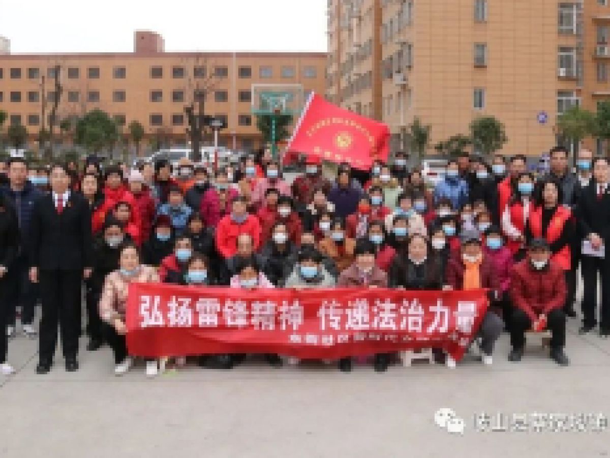 弘扬雷锋精神 传递法治力量