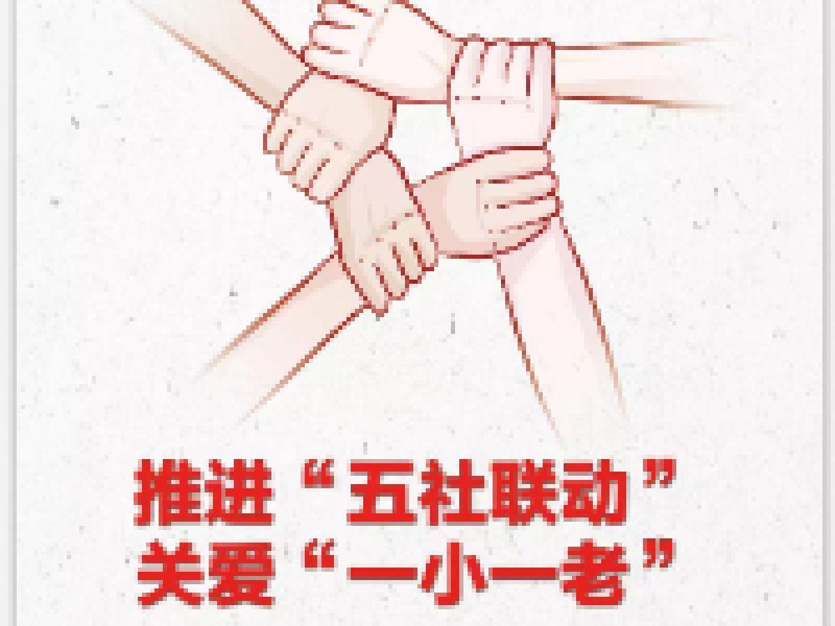 推进“五社联动”