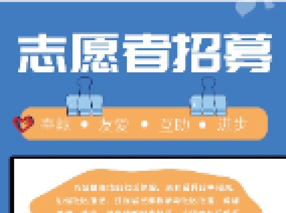 公园路社区招募志愿者啦！