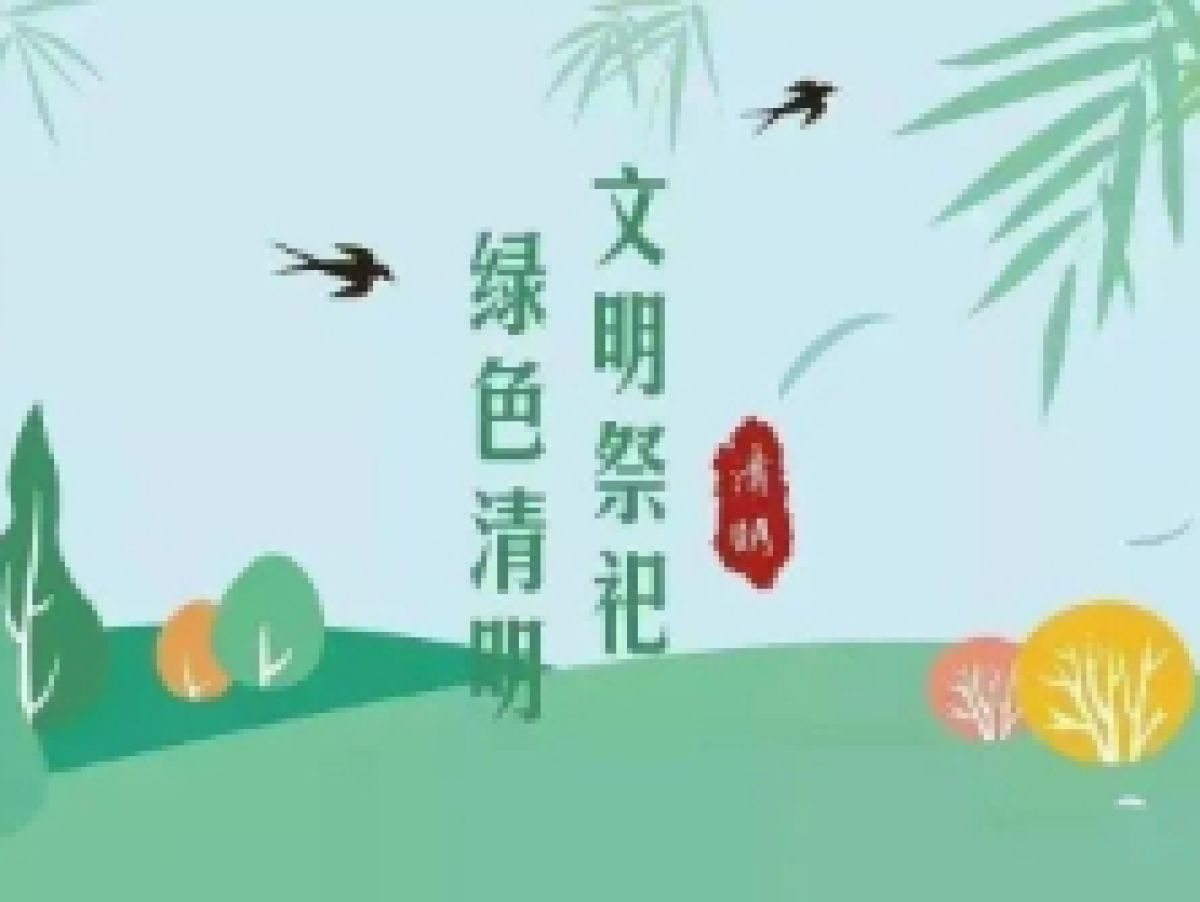 【美丽型社区】2023年清明节文明祭扫倡议书