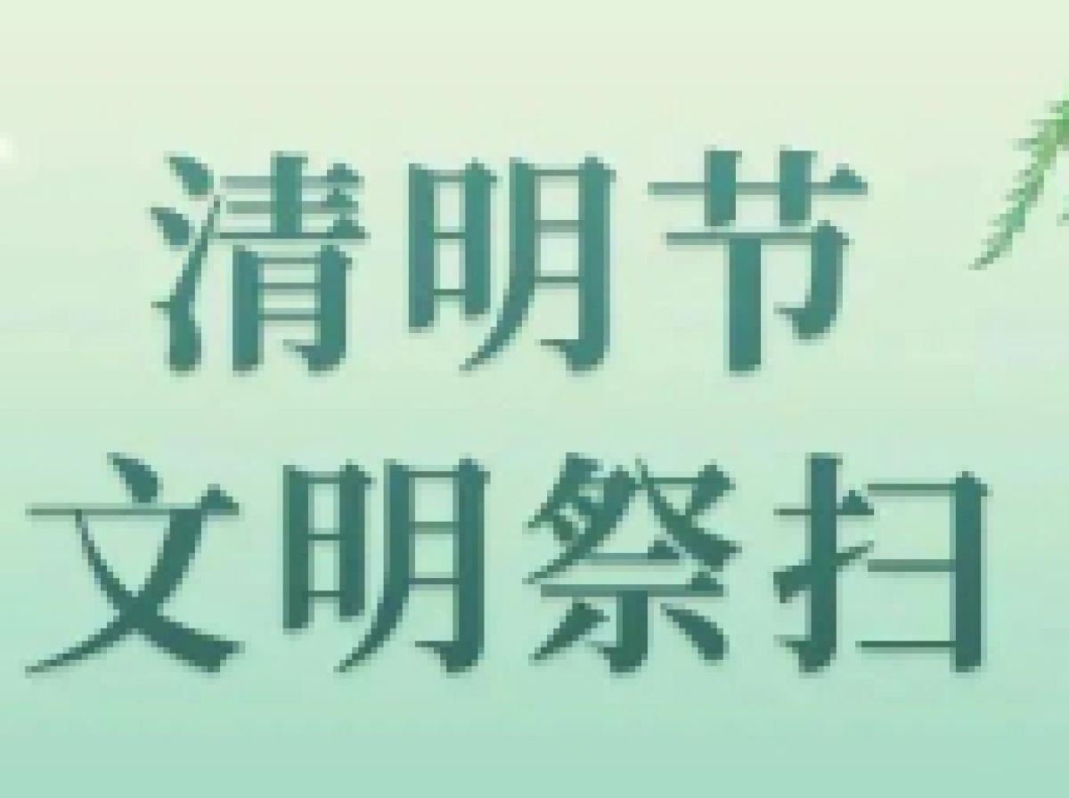 清明节期间文明祭扫倡议书