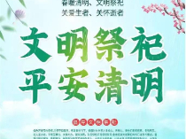 蔡家坡镇东街社区清明节文明祭扫倡议书