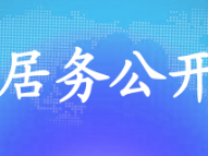 关中社区第一季度居务公开栏