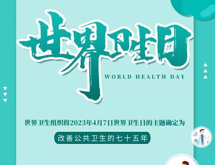 【促进全民健康，打造健康未央】改善公共卫生的七十五年，人人享有健康。