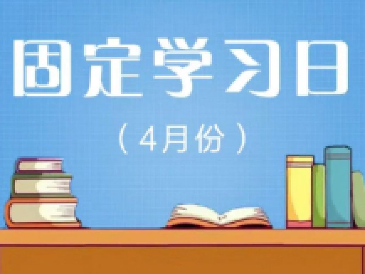 相杨路社区2023年4月远程教育“固定学习日”预告