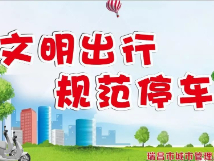 关于英达路、创业路等路段开展机动车违规停放集中整治的通知