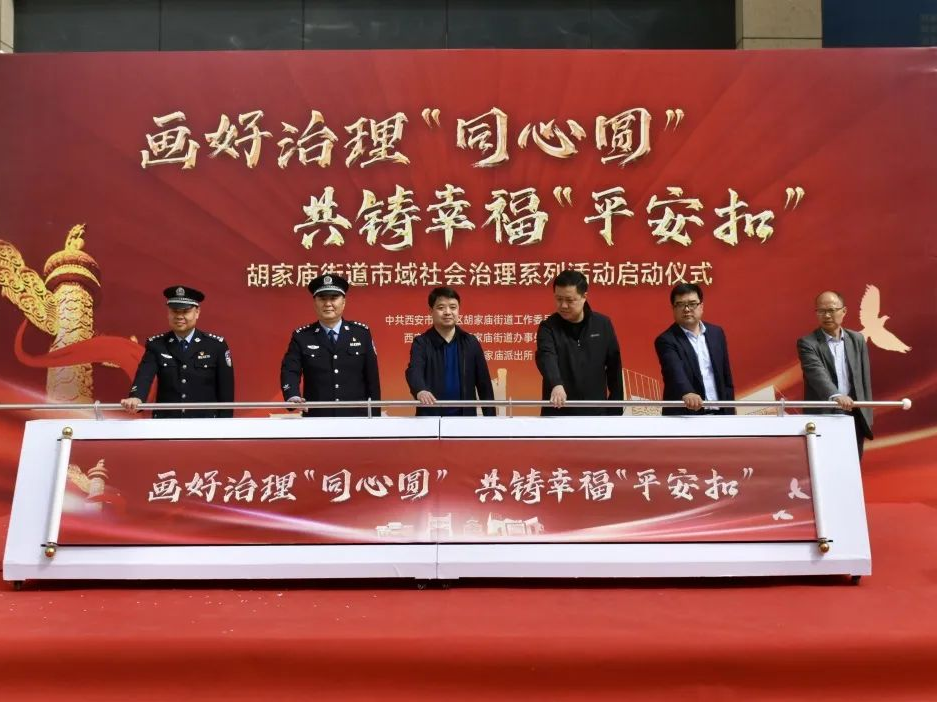 画好治理“同心圆” 共铸幸福“平安扣” 胡家庙街道举行市域社会治理活动启动仪式