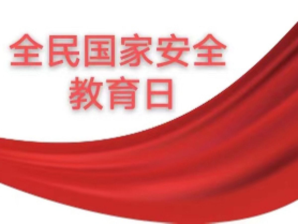 【便利型社区科普宣传】4月15日 全民国家安全教育日