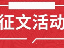 关于开展“党规党纪伴我行”主题征文活动的通知