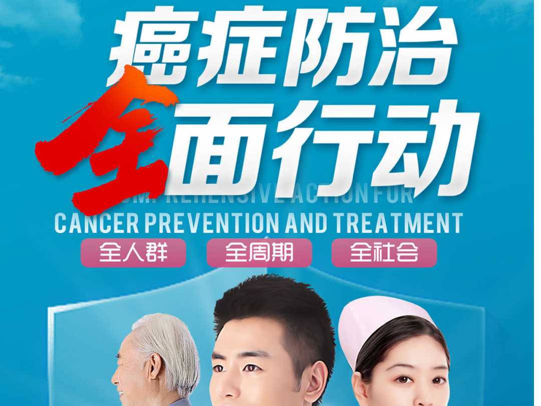 【促进全民健康，打造健康未央】癌症防治，全面行动。
