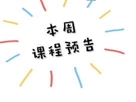 黄色护航 育苗计划--本周课程预告