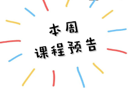 职业收纳师培训班本周课程预告
