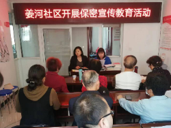 姜河社区开展保密宣传月宣传教育活动